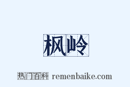 枫岭是什么意思的图片